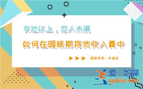 曖昧對(duì)象見(jiàn)異思遷，這樣的關(guān)系我該繼續(xù)嗎