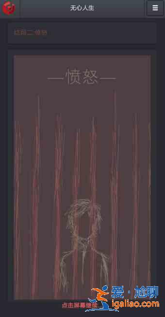 無心人生結(jié)局有幾個？無心人生全結(jié)局通關(guān)流程攻略大全？