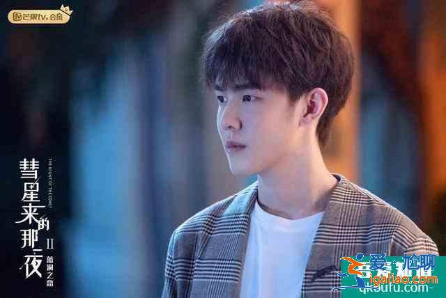 《彗星來的那一夜2》開播,“游總”虞祎杰一心搞事業? 《彗星來的那一夜2》開播,“游總”虞祎杰一心搞事業?