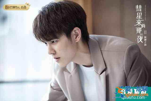 《彗星來的那一夜2》開播,“游總”虞祎杰一心搞事業? 《彗星來的那一夜2》開播,“游總”虞祎杰一心搞事業?