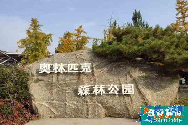 奧林匹克森林公園需要預約嗎?(預約操作流程)？