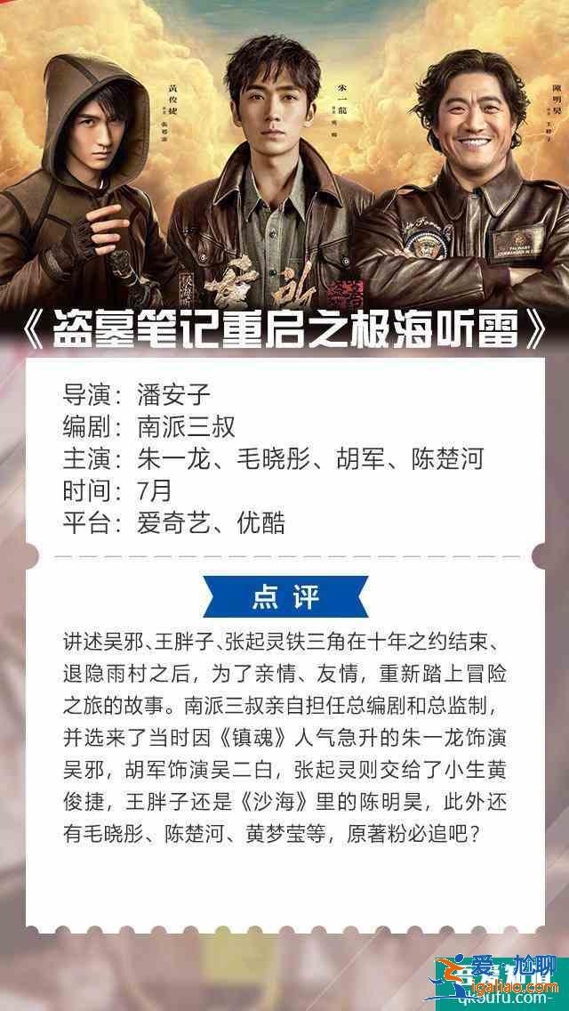 《盜墓筆記重啟之極海聽(tīng)雷》首發(fā)全角色海報(bào)，定檔7月即將上線？