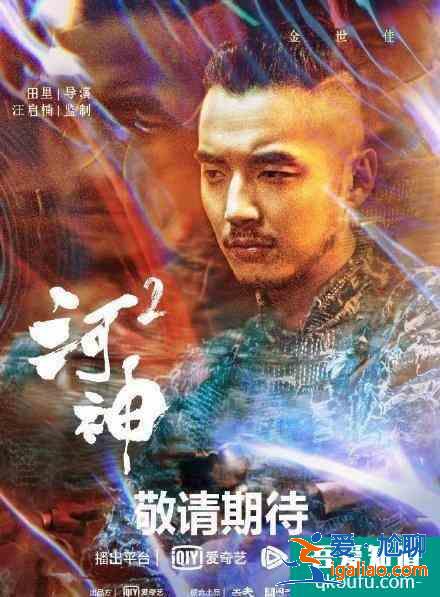 《河神2》男主角現身，津門天團再次聚首？