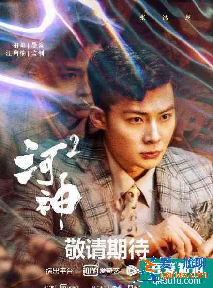 《河神2》男主角現身，津門天團再次聚首？
