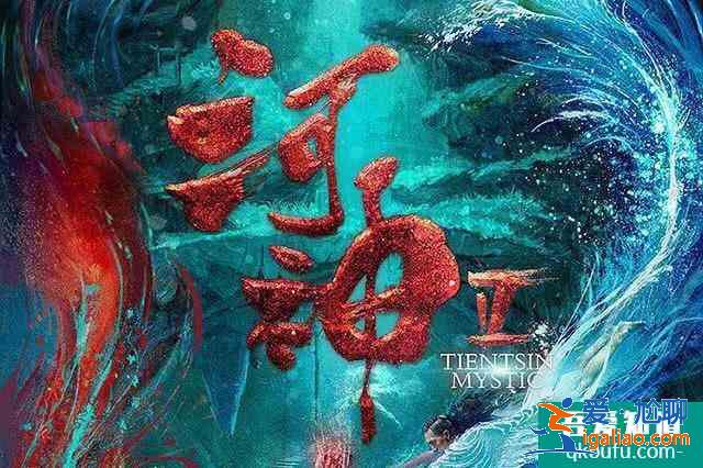 《河神2》正式上線，還記得三年前的嗎？主演李現(xiàn)變成金世佳？