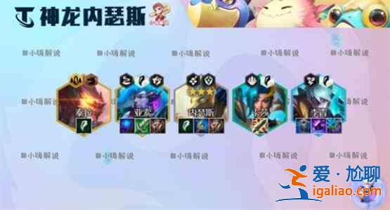 金鏟鏟之戰S7.5神龍內瑟斯陣容怎么玩?S7.5神龍內瑟斯陣容玩法推薦? 金鏟鏟之戰S7.5神龍內瑟斯陣容怎么玩?S7.5神龍內瑟斯陣容玩法推薦?