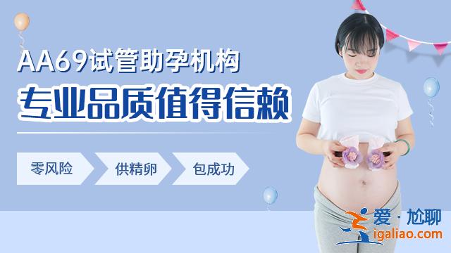 新鄉代生孩子_武漢助孕公司哪家好？