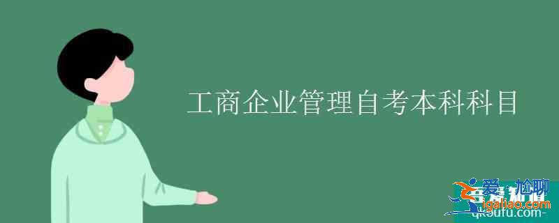 工商企業(yè)管理自考本科科目？