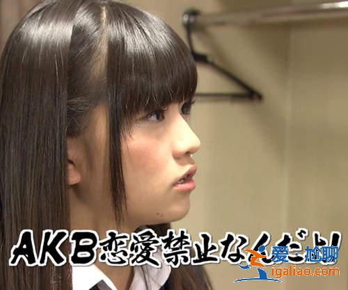 戀愛禁止？AKB48打破禁令就一定會有懲罰？