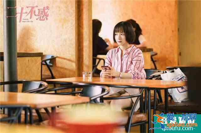 《二十不惑》特輯曝光 主演關曉彤解析角色特點？