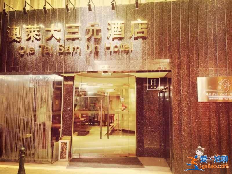 澳門住宿怎么省錢，澳門住宿省錢攻略？