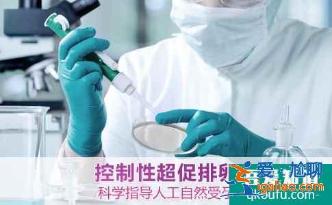 試管嬰兒促排卵有哪些誤區？？
