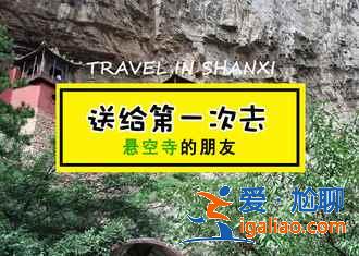 大同哪里好玩,大同有什么好玩的地方,大同景點排行榜? 大同哪里好玩,大同有什么好玩的地方,大同景點排行榜?