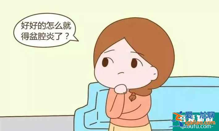 盆腔炎有什么癥狀？？