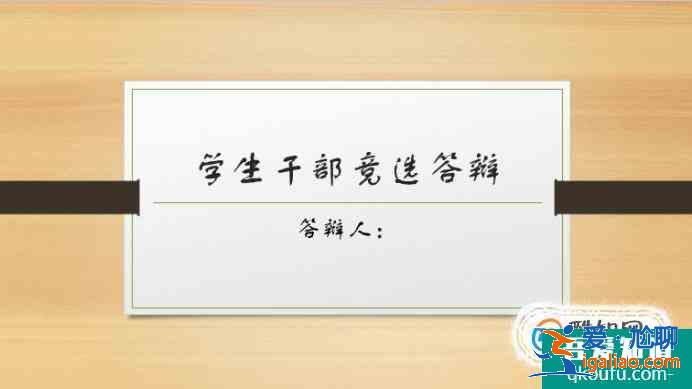 學生干部競選 ppt制作？