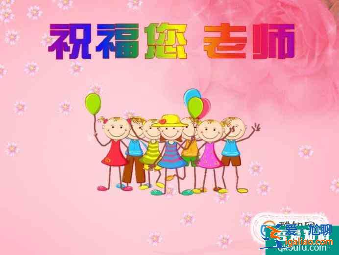 教師節(jié)祝福短信大全？