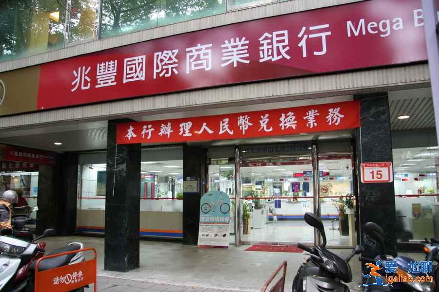 臺幣去哪兌換好？臺幣兌換攻略，在哪兌換臺幣方便？