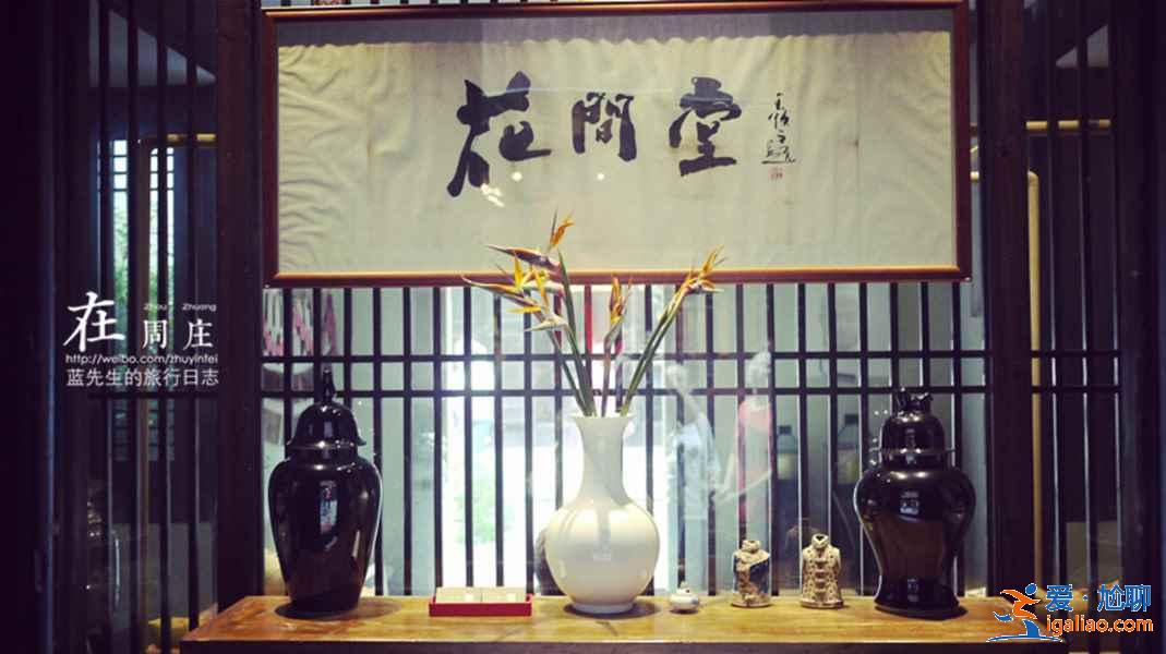 周莊旅游住哪好，周莊旅游住哪方便，周莊住宿推薦？