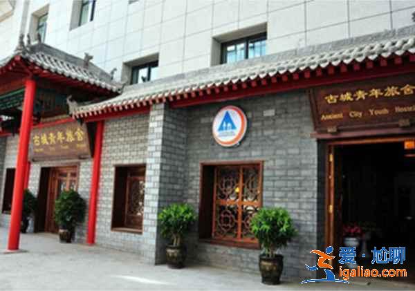 【住宿】西安哪家青旅好,西安青旅客棧哪家好? 【住宿】西安哪家青旅好,西安青旅客棧哪家好?