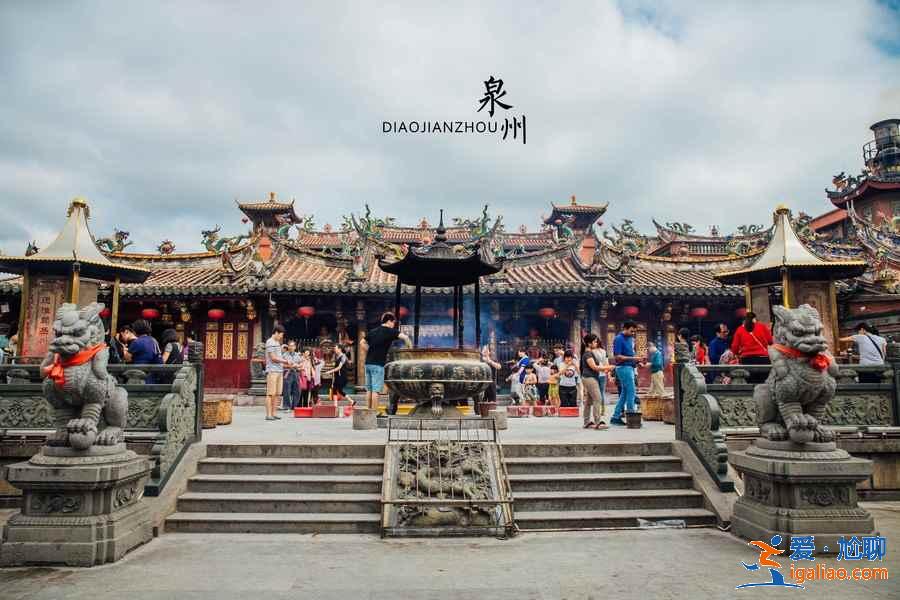 泉州有什么好玩的景點，泉州好玩的地方在哪，泉州旅游攻略？