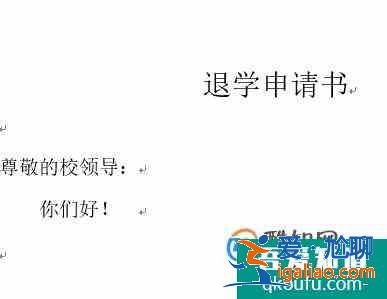 退學申請書怎么寫？