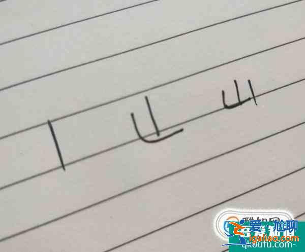 山和及的筆順 幾個常見字的筆順？