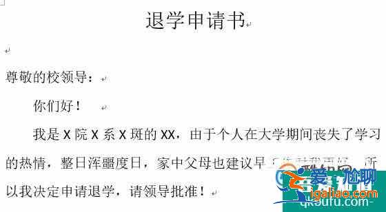 退學申請書怎么寫？