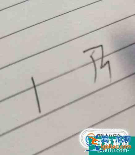 山和及的筆順 幾個常見字的筆順？