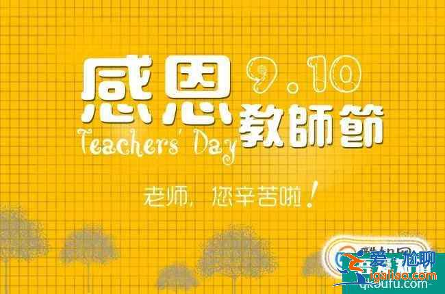 教師節祝福語大全？