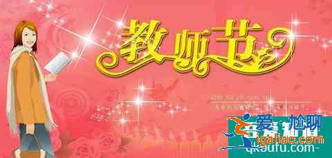 教師節祝福語大全？