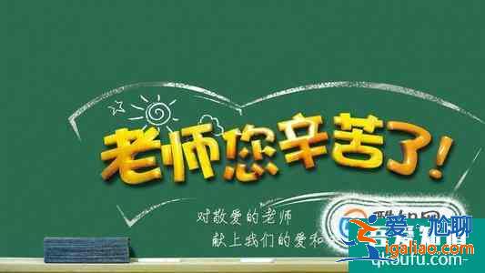 教師節祝福語大全？