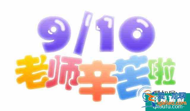 教師節祝福語大全？
