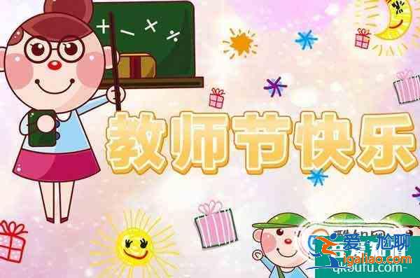 教師節祝福語大全？