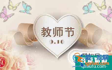 教師節祝福語大全？