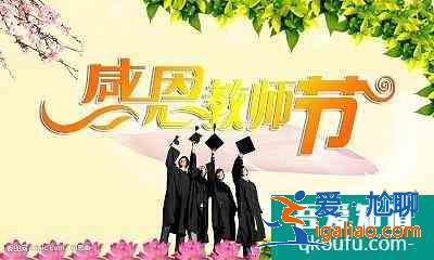 教師節祝福語大全？