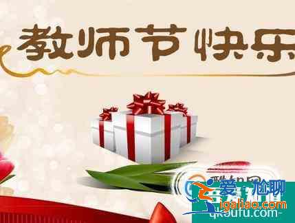 教師節祝福語大全？
