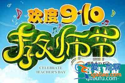 教師節祝福語大全？