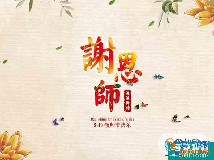 教師節祝福語大全？