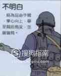 特警戰術手語？