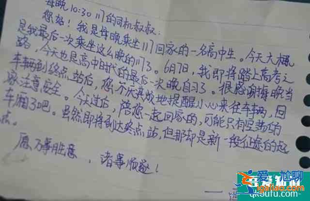 超暖心！女孩高考前坐末班車給司機留紙條？