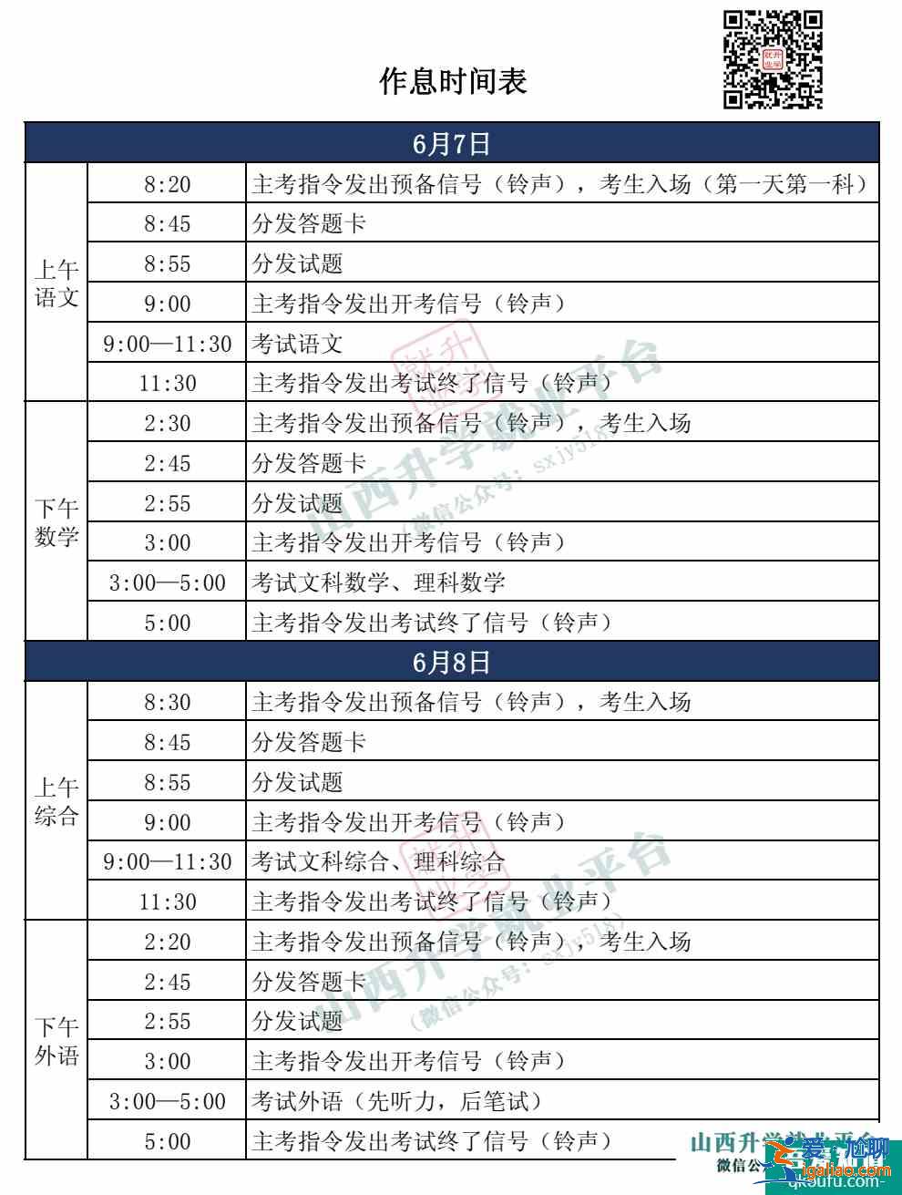 山西省2021高考考試作息時間表？
