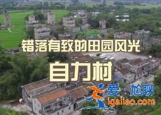 開(kāi)平碉樓哪個(gè)好，開(kāi)平碉樓哪個(gè)最好玩好看？