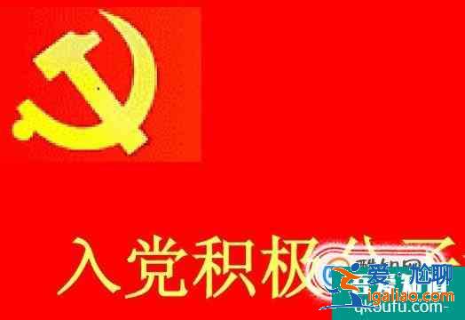 大學如何順利入黨？