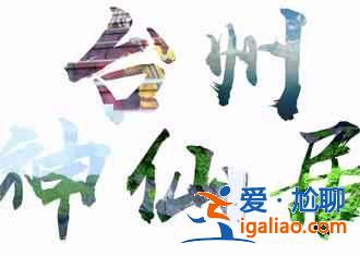 【景點(diǎn)推薦】仙居有什么好玩的，仙居有哪些景點(diǎn)，仙居好玩嗎？
