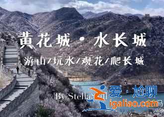 懷柔有什么好玩的，2019懷柔旅游景點(diǎn)推薦？