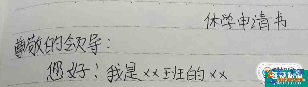 休學(xué)申請(qǐng)書怎么寫？？