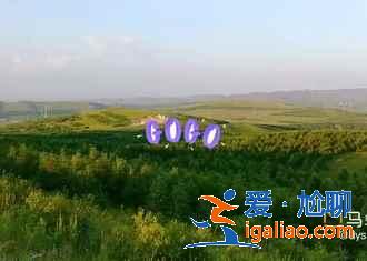 張北有什么好玩的地方，張北有什么旅游景點？
