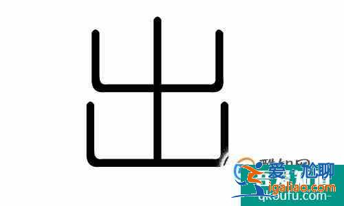 出的筆順怎么寫？