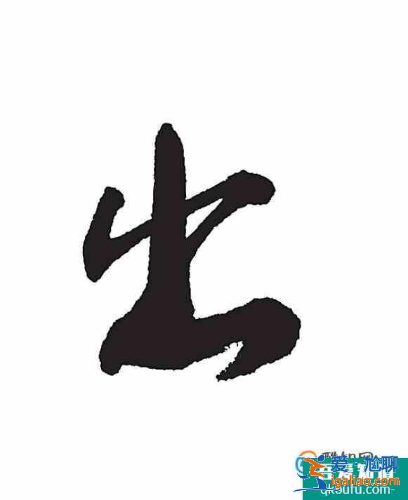 出的筆順怎么寫？