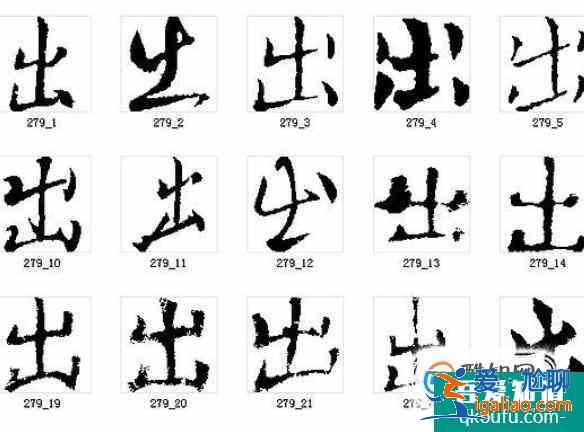 出的筆順怎么寫？